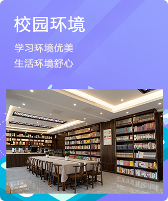 校园环境