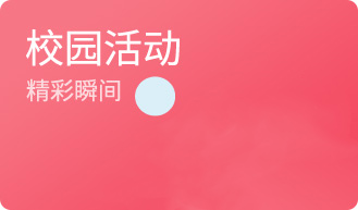 校园活动